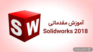 آموزش نرم افزار Solidworks
